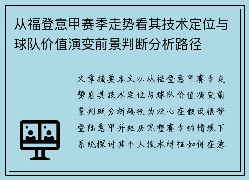 从福登意甲赛季走势看其技术定位与球队价值演变前景判断分析路径