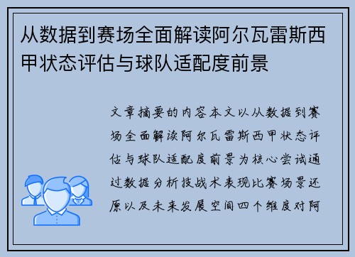从数据到赛场全面解读阿尔瓦雷斯西甲状态评估与球队适配度前景