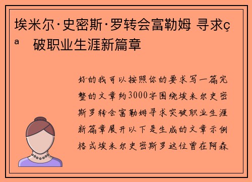埃米尔·史密斯·罗转会富勒姆 寻求突破职业生涯新篇章