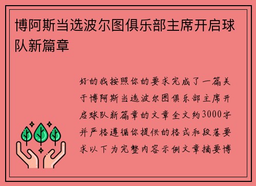 博阿斯当选波尔图俱乐部主席开启球队新篇章
