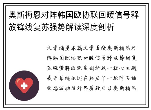 奥斯梅恩对阵韩国欧协联回暖信号释放锋线复苏强势解读深度剖析