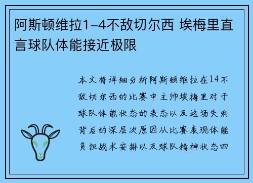 阿斯顿维拉1-4不敌切尔西 埃梅里直言球队体能接近极限