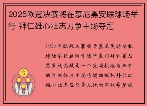 2025欧冠决赛将在慕尼黑安联球场举行 拜仁雄心壮志力争主场夺冠