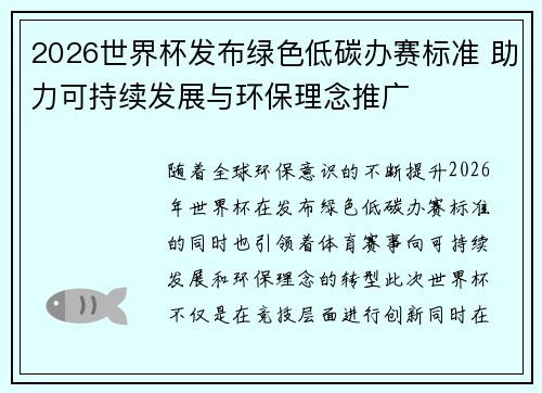 2026世界杯发布绿色低碳办赛标准 助力可持续发展与环保理念推广