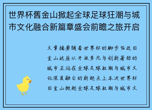 世界杯舊金山掀起全球足球狂潮与城市文化融合新篇章盛会前瞻之旅开启