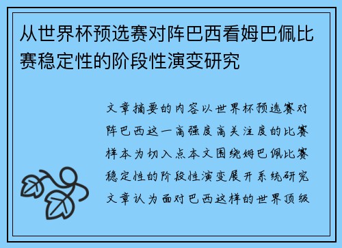 从世界杯预选赛对阵巴西看姆巴佩比赛稳定性的阶段性演变研究
