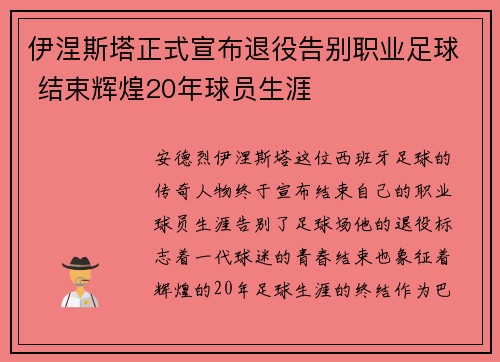 伊涅斯塔正式宣布退役告别职业足球 结束辉煌20年球员生涯