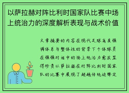 以萨拉赫对阵比利时国家队比赛中场上统治力的深度解析表现与战术价值