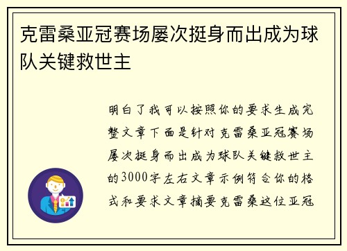 克雷桑亚冠赛场屡次挺身而出成为球队关键救世主