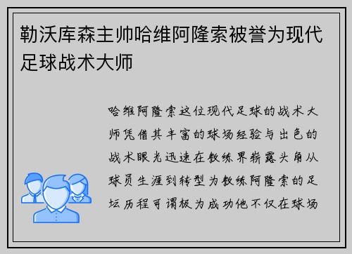 勒沃库森主帅哈维阿隆索被誉为现代足球战术大师