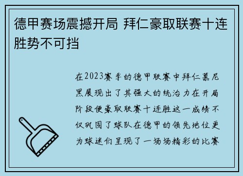 德甲赛场震撼开局 拜仁豪取联赛十连胜势不可挡