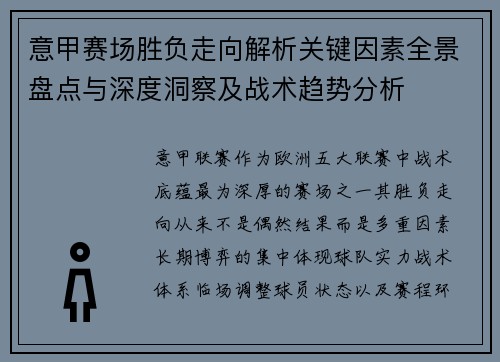 意甲赛场胜负走向解析关键因素全景盘点与深度洞察及战术趋势分析