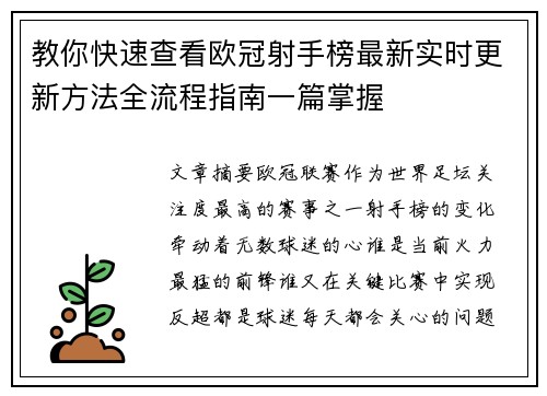 教你快速查看欧冠射手榜最新实时更新方法全流程指南一篇掌握