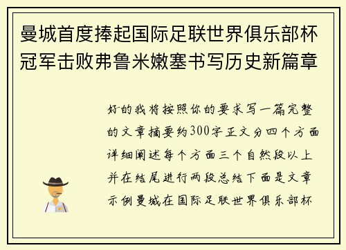 曼城首度捧起国际足联世界俱乐部杯冠军击败弗鲁米嫩塞书写历史新篇章