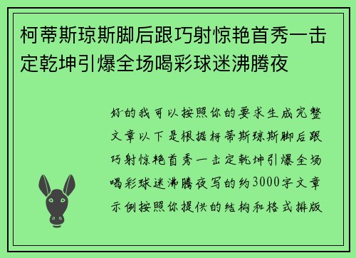 柯蒂斯琼斯脚后跟巧射惊艳首秀一击定乾坤引爆全场喝彩球迷沸腾夜
