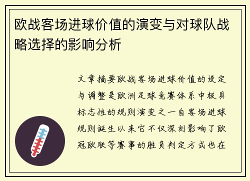 欧战客场进球价值的演变与对球队战略选择的影响分析