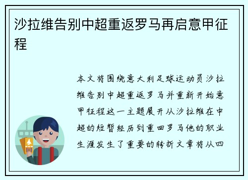沙拉维告别中超重返罗马再启意甲征程