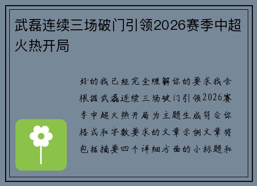 武磊连续三场破门引领2026赛季中超火热开局