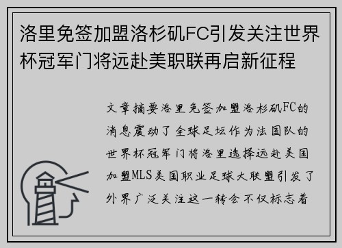 洛里免签加盟洛杉矶FC引发关注世界杯冠军门将远赴美职联再启新征程