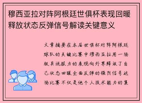 穆西亚拉对阵阿根廷世俱杯表现回暖释放状态反弹信号解读关键意义 穆西亚拉对阵阿根廷世俱杯表现回暖释放状态反弹信号解读关键意义