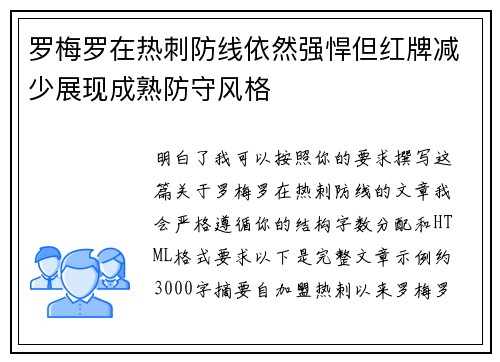罗梅罗在热刺防线依然强悍但红牌减少展现成熟防守风格 罗梅罗在热刺防线依然强悍但红牌减少展现成熟防守风格