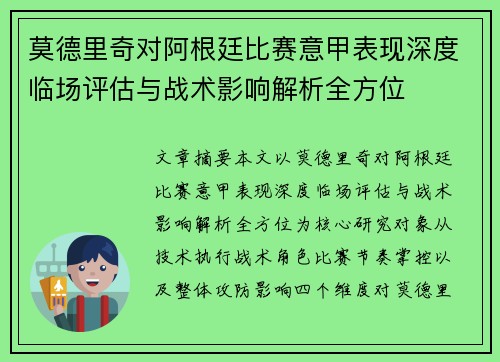莫德里奇对阿根廷比赛意甲表现深度临场评估与战术影响解析全方位 莫德里奇对阿根廷比赛意甲表现深度临场评估与战术影响解析全方位