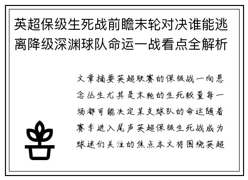 英超保级生死战前瞻末轮对决谁能逃离降级深渊球队命运一战看点全解析 英超保级生死战前瞻末轮对决谁能逃离降级深渊球队命运一战看点全解析
