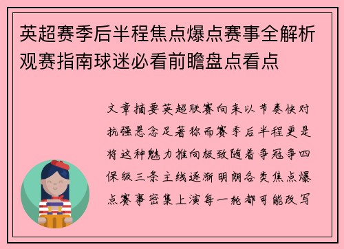 英超赛季后半程焦点爆点赛事全解析观赛指南球迷必看前瞻盘点看点 英超赛季后半程焦点爆点赛事全解析观赛指南球迷必看前瞻盘点看点