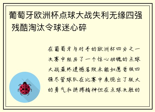 葡萄牙欧洲杯点球大战失利无缘四强 残酷淘汰令球迷心碎 葡萄牙欧洲杯点球大战失利无缘四强 残酷淘汰令球迷心碎