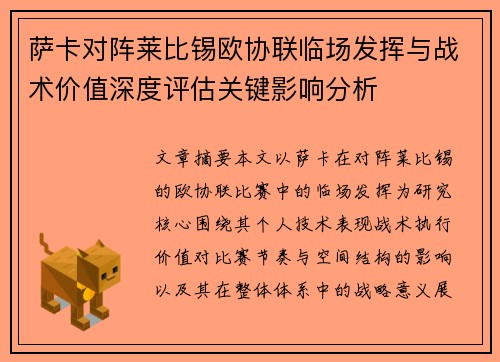 萨卡对阵莱比锡欧协联临场发挥与战术价值深度评估关键影响分析 萨卡对阵莱比锡欧协联临场发挥与战术价值深度评估关键影响分析