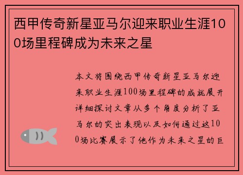 西甲传奇新星亚马尔迎来职业生涯100场里程碑成为未来之星 西甲传奇新星亚马尔迎来职业生涯100场里程碑成为未来之星