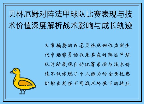 贝林厄姆对阵法甲球队比赛表现与技术价值深度解析战术影响与成长轨迹