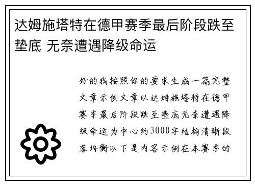 达姆施塔特在德甲赛季最后阶段跌至垫底 无奈遭遇降级命运 达姆施塔特在德甲赛季最后阶段跌至垫底 无奈遭遇降级命运