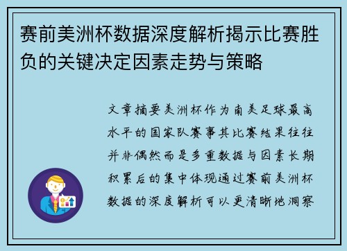 赛前美洲杯数据深度解析揭示比赛胜负的关键决定因素走势与策略 赛前美洲杯数据深度解析揭示比赛胜负的关键决定因素走势与策略
