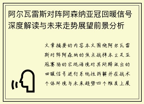 阿尔瓦雷斯对阵阿森纳亚冠回暖信号深度解读与未来走势展望前景分析 阿尔瓦雷斯对阵阿森纳亚冠回暖信号深度解读与未来走势展望前景分析