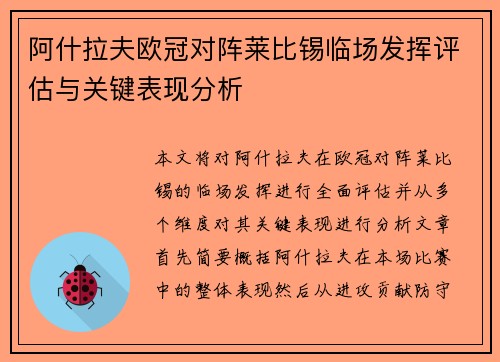 阿什拉夫欧冠对阵莱比锡临场发挥评估与关键表现分析 阿什拉夫欧冠对阵莱比锡临场发挥评估与关键表现分析