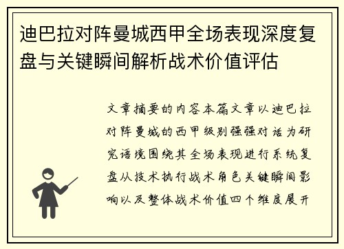 迪巴拉对阵曼城西甲全场表现深度复盘与关键瞬间解析战术价值评估 迪巴拉对阵曼城西甲全场表现深度复盘与关键瞬间解析战术价值评估