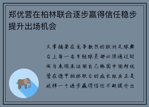 郑优营在柏林联合逐步赢得信任稳步提升出场机会 郑优营在柏林联合逐步赢得信任稳步提升出场机会