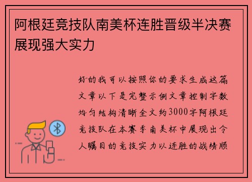 阿根廷竞技队南美杯连胜晋级半决赛展现强大实力 阿根廷竞技队南美杯连胜晋级半决赛展现强大实力