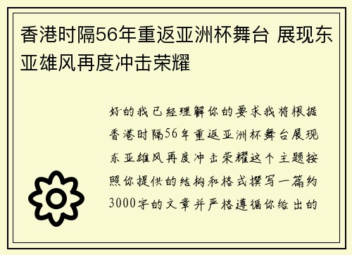 香港时隔56年重返亚洲杯舞台 展现东亚雄风再度冲击荣耀