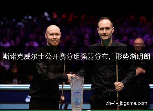 斯诺克威尔士公开赛分组强弱分布,形势渐明朗 斯诺克威尔士公开赛分组强弱分布,形势渐明朗